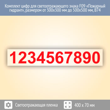 Комплект цифр для светоотражающего знака F09 «Пожарный гидрант», размером от 300х300 мм до 500х500 мм, В74 (светоотражающая пленка, 400х70 мм, высота цифр - 50 мм)